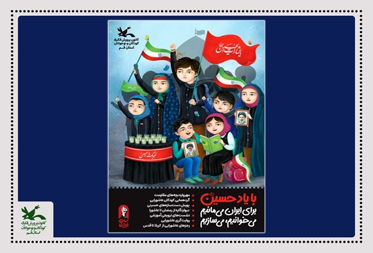 با یاد حسین (علیه السلام)؛ برای ایران، می مانیم، می خوانیم، می سازیم